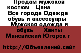 Продам мужской костюм › Цена ­ 1 700 - Все города Одежда, обувь и аксессуары » Мужская одежда и обувь   . Ханты-Мансийский,Югорск г.